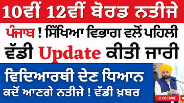 10th 12th class board result  PSEB 10th 12th board result 10th Result news 12th Result News Result