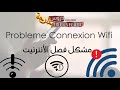 Probleme connexion wifi | حل مشكلة علامة التعجب في الواي فاي للهاتف