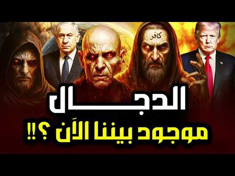 نواف السالم كشف حقيقة وجود المسيح الدجال ومثلث برمودا القصة كاملة والنهاية المرعبة للكون