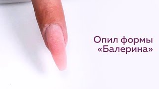 Форма ногтей Балерина| ОПИЛ Форма ногтей Балерина| ОПИЛ