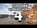 Teardown - что нам известно(системные требования, цена...) Часть 4