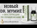 Мумиё | Укрепление иммунитета | Андрей Дуйко