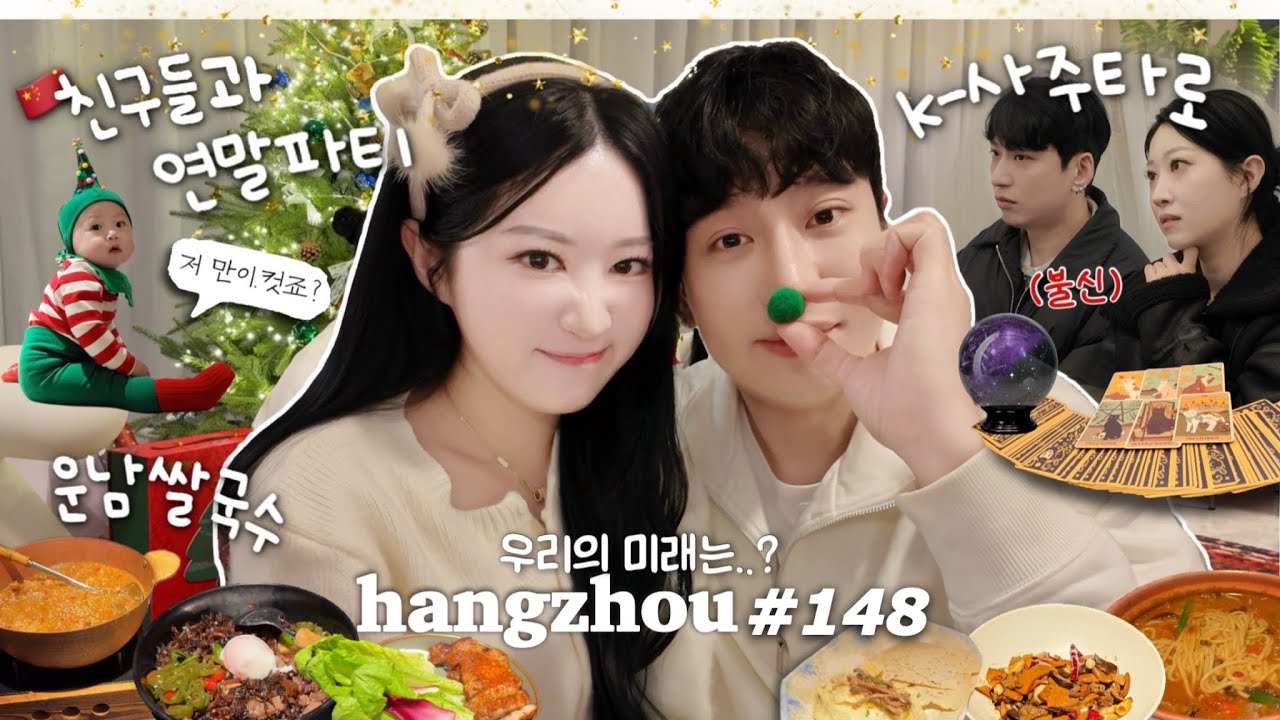 항저우 브이로그 148ㅣ🔮 중남이 k-사주타로를 본다면?(ft.소오름의 연속)ㅣ🇨🇳중국 이웃친구들과 연말파티ㅣ단오의 새 영어이름💎ㅣ개신기 운남음식 데이트🌶️