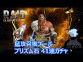 【Raid: Shadow Legends】"猛攻"召喚プールが来たのでプリズム石ガチャを41連まわしてみた！【Prism Shards】