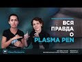 Вся правда о PLASMA PEN