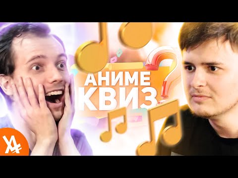 АНИМЕ КВИЗ: УГАДАЙ И ПОКАЖИ ОПЕНИНГ