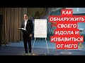 "Как обнаружить своего идола и избавиться от него" | Владимир Омельчук | Церква Благодать