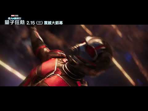 《蟻人與黃蜂女：量子狂熱》_2023年2月15日(三) 戲院震撼上映 (復仇者篇 15)