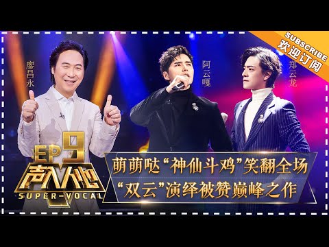 【eng】super-vocal-ep-9:-double-basses-perform-"la-paloma",-"double-cloud"-pay-tribute-to-a-classic