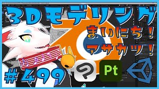 【 #朝活 blender 】 毎朝3Dモデリング作業！第499.２回目ケモノ系猫ドラゴンVtuberが雑談しながらVRChatとかVRMアバター作るよ/とのおたま　#blender #3dモデリング