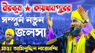 আল্লাহর অলিদের সোহবত এর আশ্চর্যজনক ঘটনা┇মাওলানা আমিনুদ্দিন নাক্সেবন্দি সাহেব Aminuddin New Waz