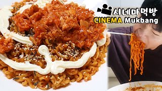 불닭볶음면 맛있게 먹는 방법! 시네마먹방 How to eat Fire noodle deliciously ENG Cinema Mukbang DoNam 도남이먹방