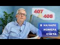 Если расчетный счет начинается на 407 или 408, кому мы платим за ЖКХ?