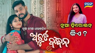 Tarang TV Upcoming New Serial Atuta Bandhana Lead Actress Details || Ollywood Idea ||