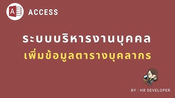 เพิ่มข้อมูลในตารางบุคลากร Access