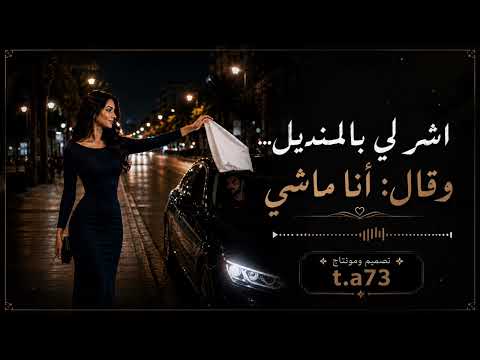 اشر لي بالمنديل تصميم ومونتاج طيفt.a73