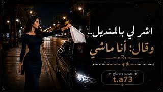 اشر لي بالمنديل تصميم ومونتاج طيفt.a73
