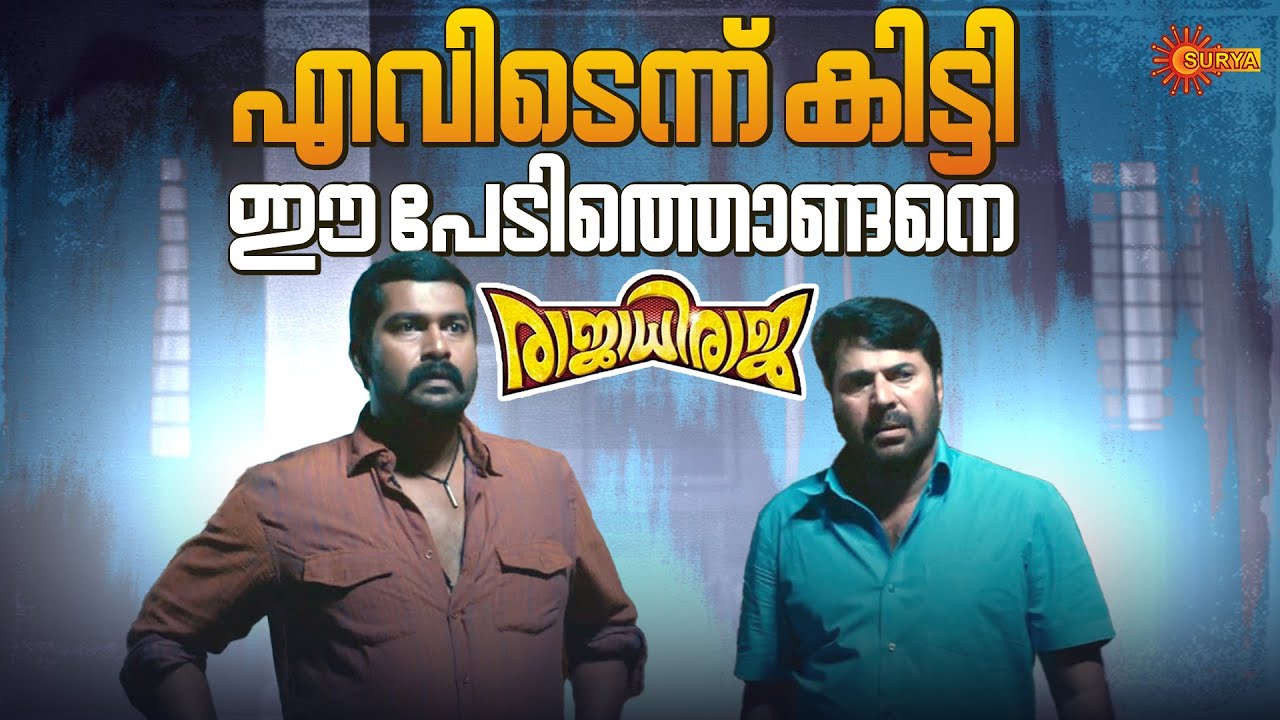 RajadhiRaja - അളിയന്റെ ഭാര്യയെ സ്വന്തം ഭാര്യയെ പോലെ നോക്കിക്കോളാം | This Sunday @ 12 PM | Surya TV