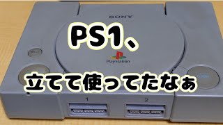 【ジャンクのPS1】PS2使ってるけど買っちゃった【分解&清掃&修理】