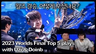 롤드컵 결승전 T1 vs WBG 우지 & 도인비와 함께 보는 BEST 5 플레이 (한글자막)