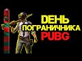 🔴ДЕНЬ ПОГРАНИЧНИКА ПУБГ ➤ ЧЕЛЛЕНДЖ ➤ PUBG 2k [стрим без мата]