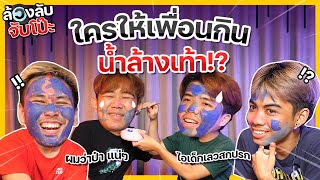 วีรกรรมสุดแสบสมัยเรียน l ล้วงลับจับโป๊ะ Ep.1