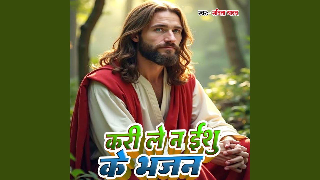 Kari Le Na Eshu Ke Bhajan