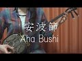 『安波節』 沖縄民謡 【 三線 cover 】／『 Aha Bushi 』【 Okinawa Sanshin Music 】