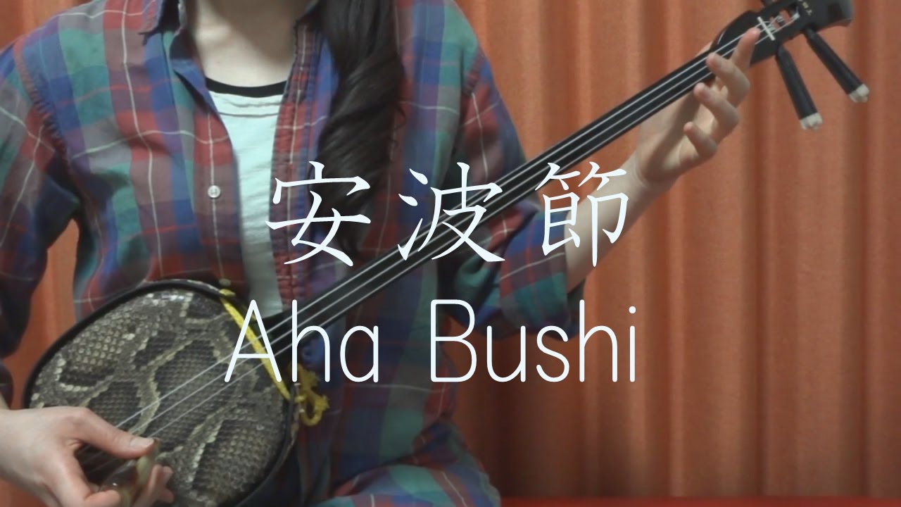 安波節 沖縄民謡 三線 Cover Aha Bushi Okinawa Sanshin Music Youtube