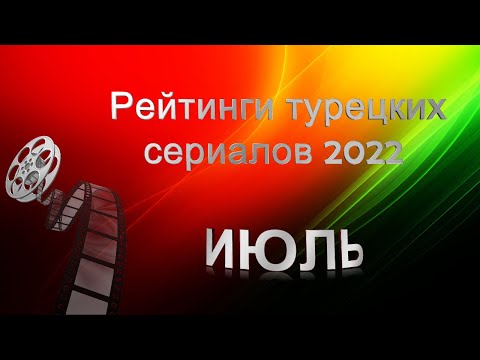 Рейтинги Турецких Сериалов за ИЮЛЬ