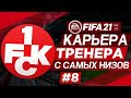 Прохождение FIFA 21 [карьера] #8