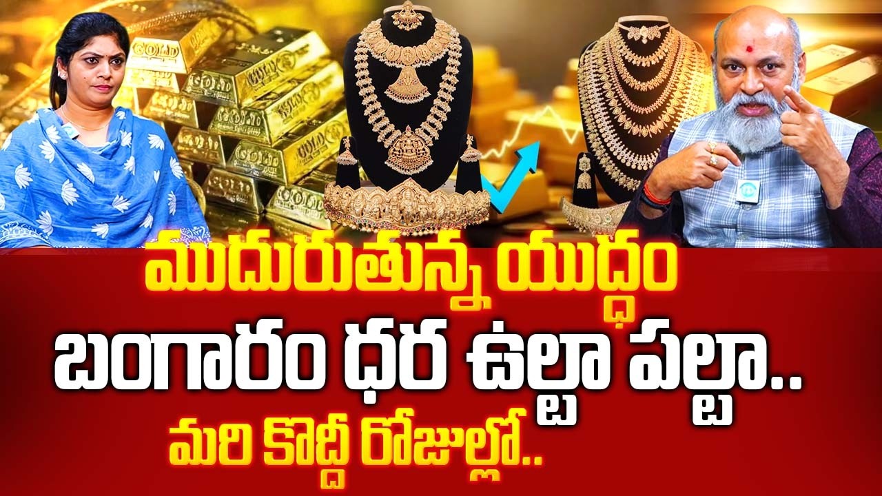 ముదురుతున్న యుద్ధం బంగారం ధర ఉల్టా పల్టా..తొందర పడకండి..| Nanaji Patnayak Abt Gold |@iDream Bhakthi