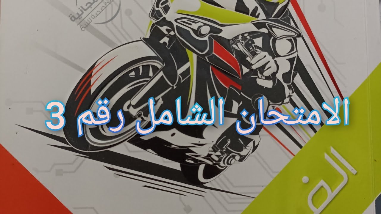 1ث - حل الامتحان العام 3 كتاب الامتحان فيزياء 2024 الصف الأول الثانوي الترم الاول