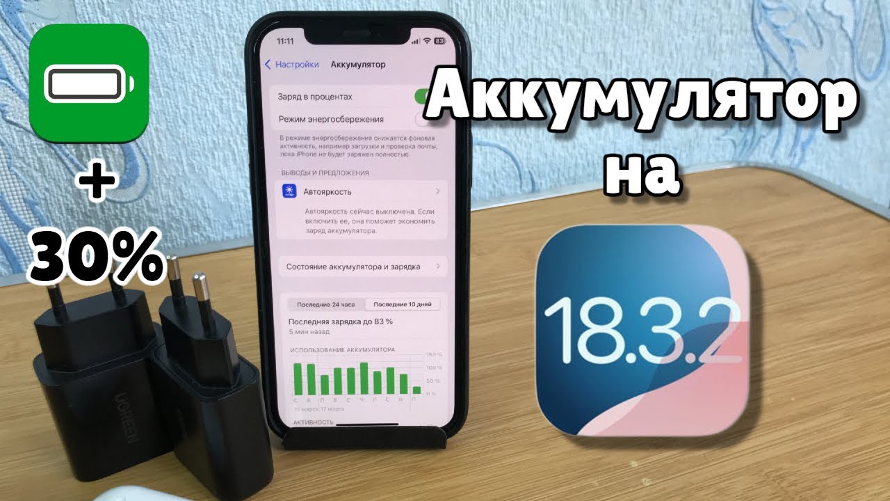 Как спасти батарею iPhone после обновления на iOS 18.3.2?