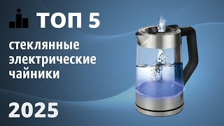 видео: ТОП—5. Лучшие стеклянные электрические чайники для дома. Рейтинг 2025 года! картинка: ТОП—5. Лучшие стеклянные электрические чайники для дома. Рейтинг 2025 года!