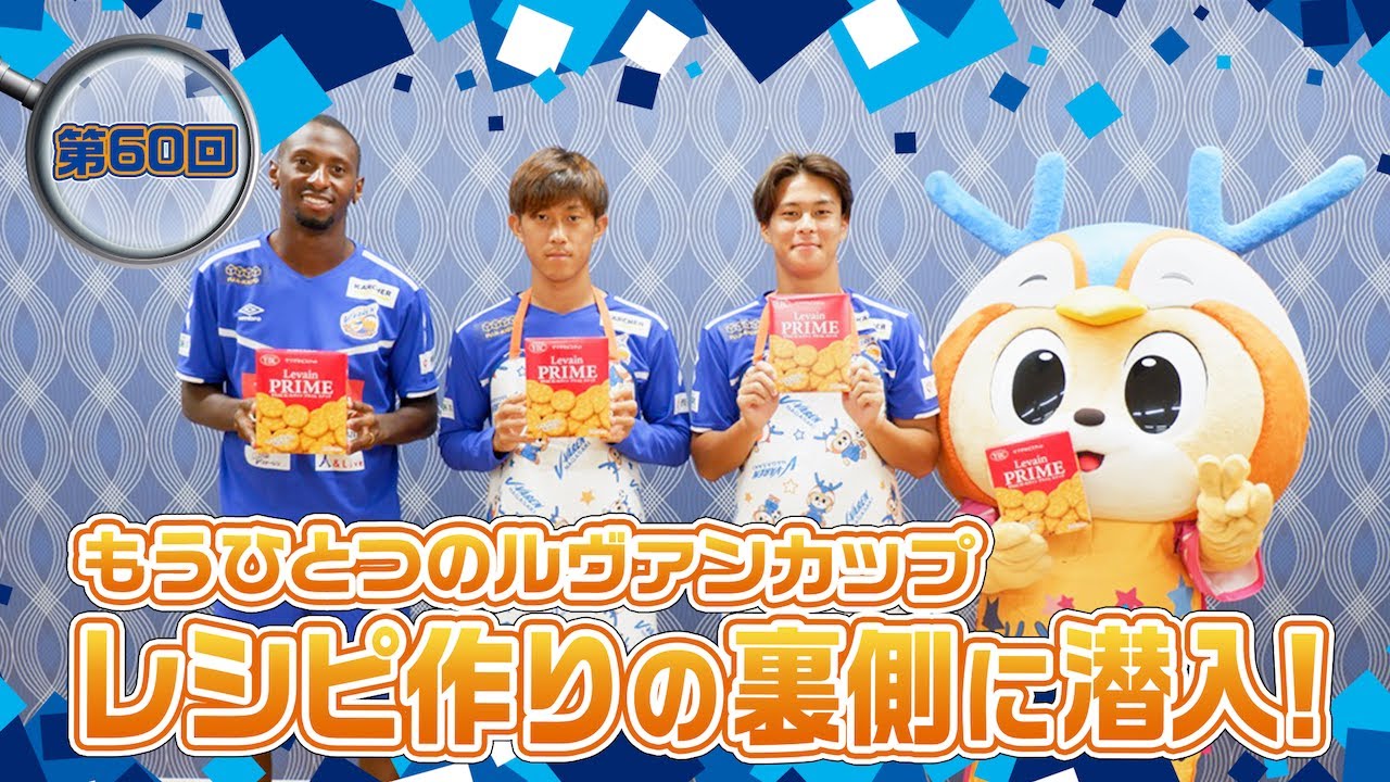 潜入ヴィヴィくん第60回（もうひとつのルヴァンカップレシピ作りの裏側に潜入）