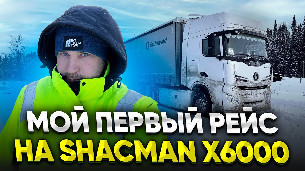 Мой первый рейс на новом SHACMAN X6000