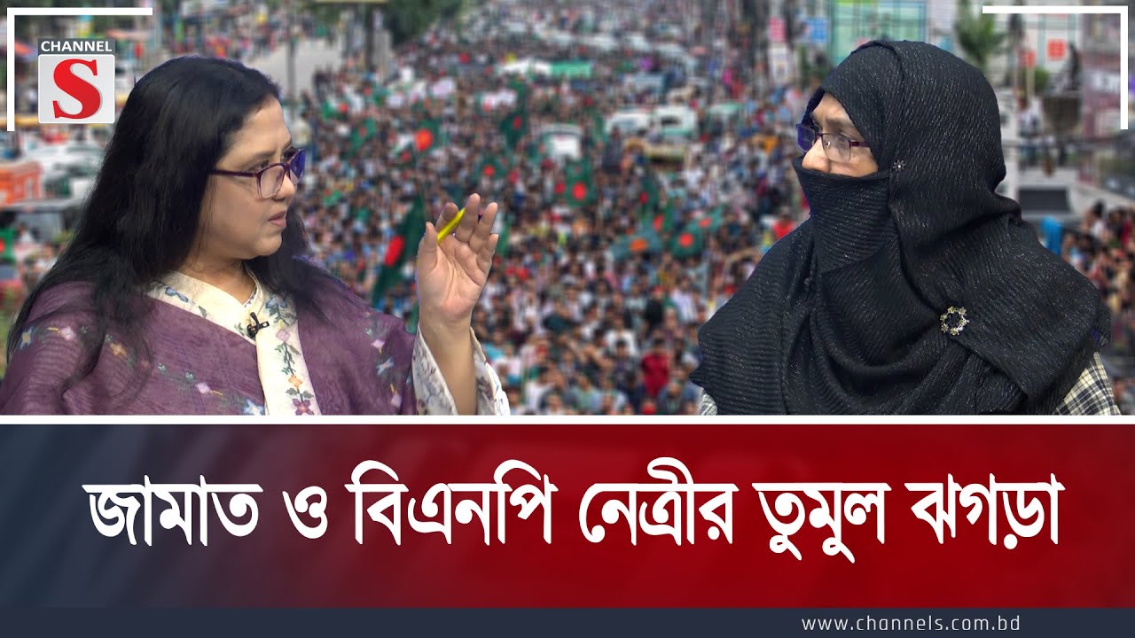 জামাত ও বিএনপি নেত্রীর তুমুল ঝগড়া | Jamaat | Election| Channel S Songlap | Talk Show | Channel S