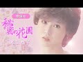 【歌詞付】秘密の花園 松田聖子