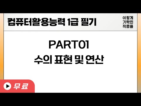 [컴활1급 필기]컴퓨터 일반-수의 표현 및 <strong>연산</strong>
