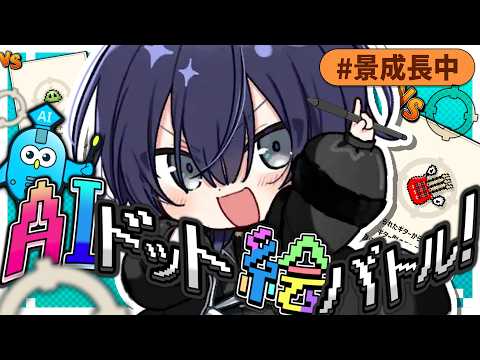 LIVE: 【AIドット絵バトル】ぼくがかんがえたさいきょうの絵でバトル！？【長尾景/にじさんじ】