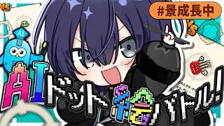 【AIドット絵バトル】ぼくがかんがえたさいきょうの絵でバトル！？【長尾景/にじさんじ】