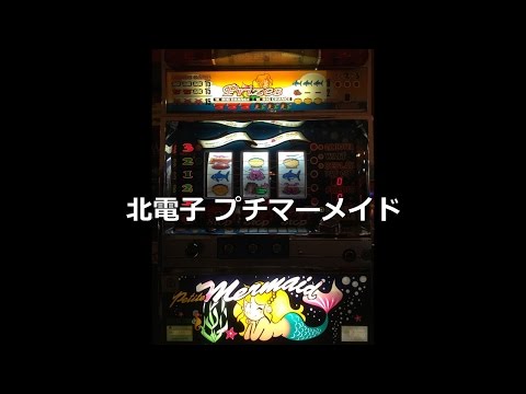 パチスロ　実機　プチマーメイド プチマーメイド実機パチスロスロット