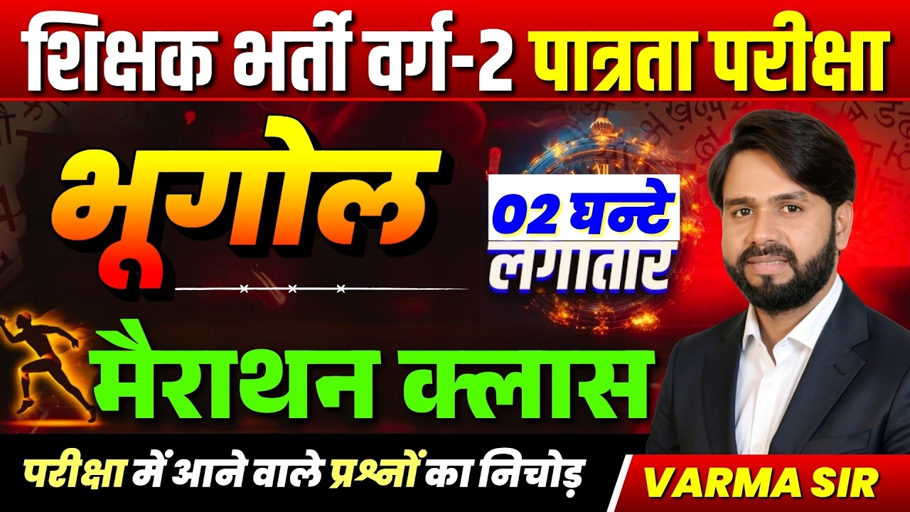 MPTET वर्ग 2 पात्रता परीक्षा 2026 | Varg 2 Social Science | Geography MIxed Questions By Varma Sir