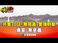 中國軍演圍台