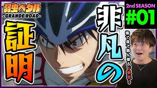 弱虫ペダル GRANDE ROAD 同時視聴