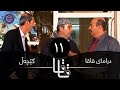 درامای قاقا ئەلقەی یازدە گێچەڵ 