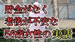 貯金がなく老後が不安な56歳女性　ファイナンシャルプランナーへの相談とプロによるアドバイス