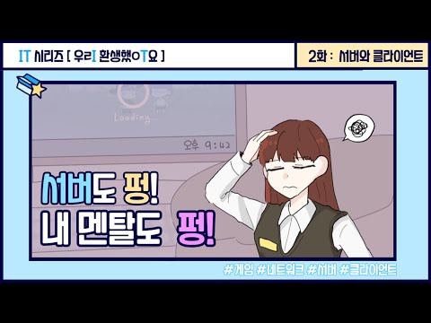 [우리 환생했어요] Ep.02 서버도 펑! 내 멘탈도 펑!