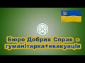 Бюро Добрих Справ на розвозі у Харкові  👍🏻↩️❤️ #Кусов